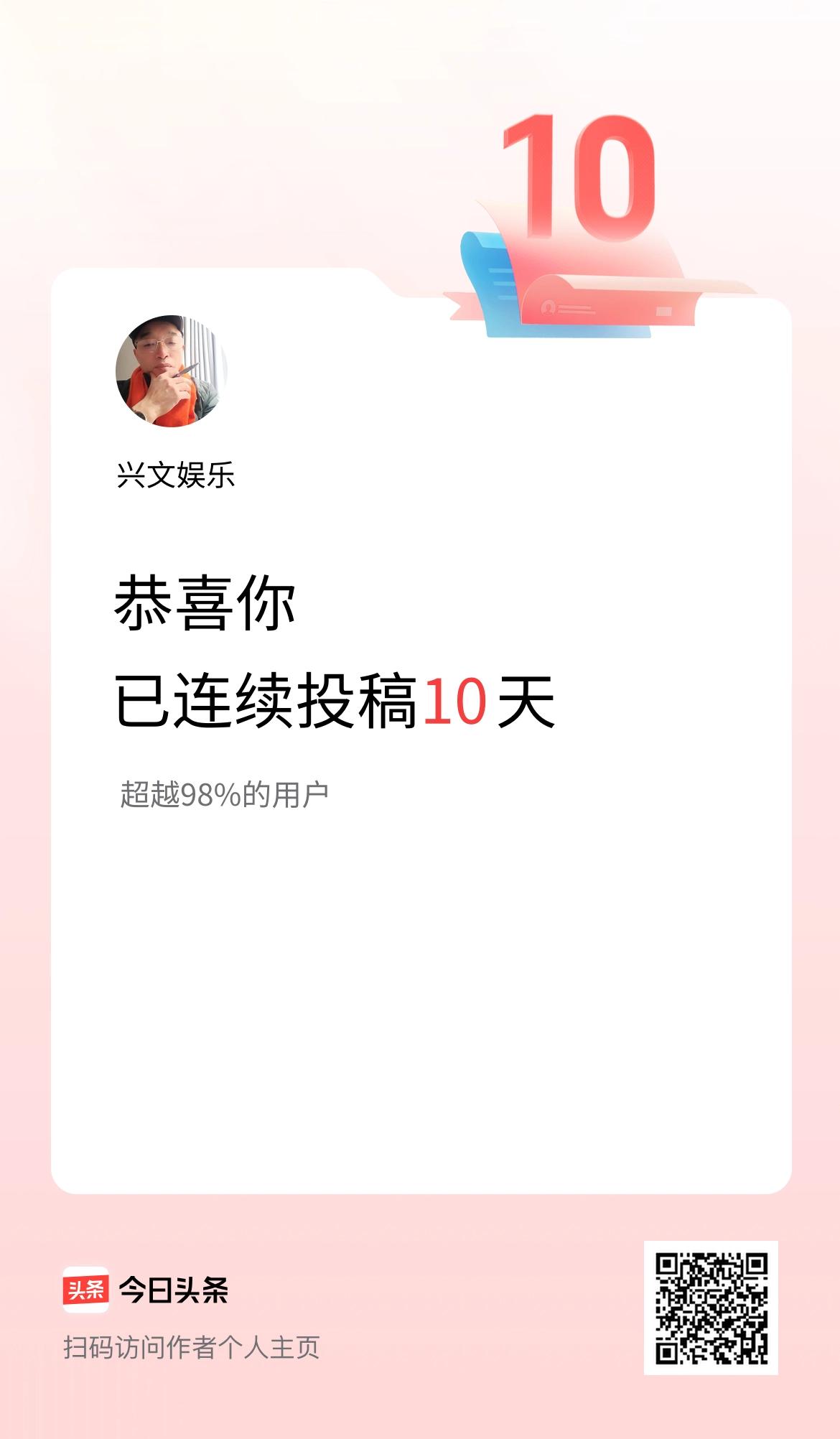 我在头条连续投稿10天