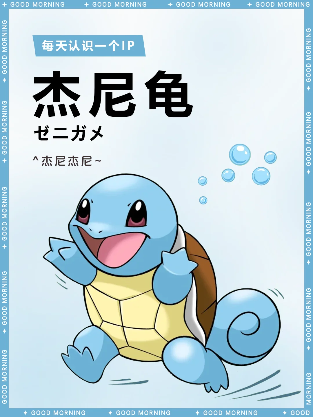 神奇宝贝 I 杰尼龟💦