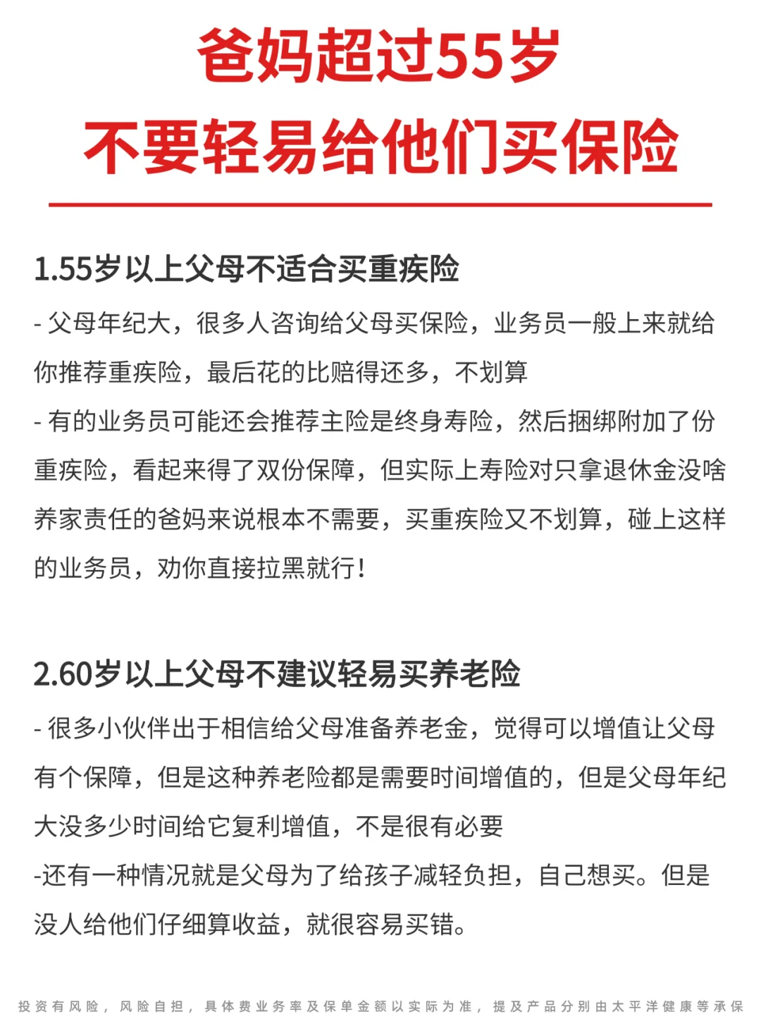 真心不建议给55岁以上的父母买重疾险！