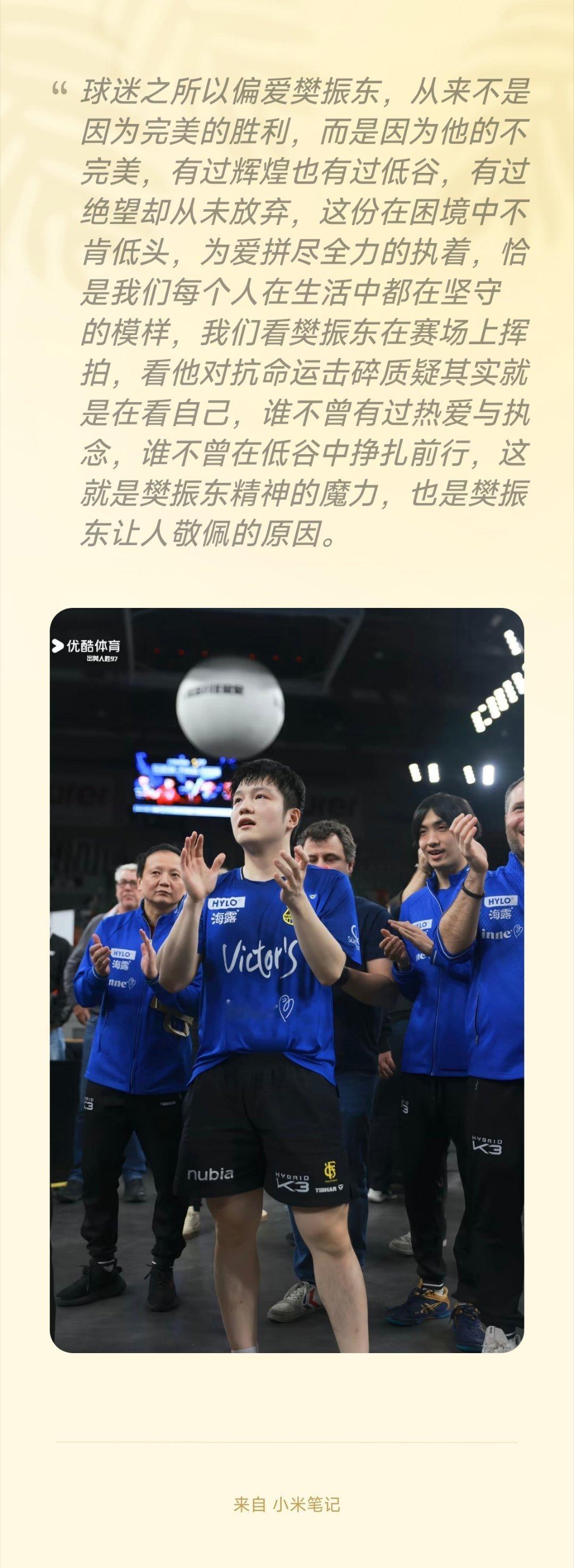 这就是樊振东精神的魔力，也是樊振东让人敬佩的原因。 