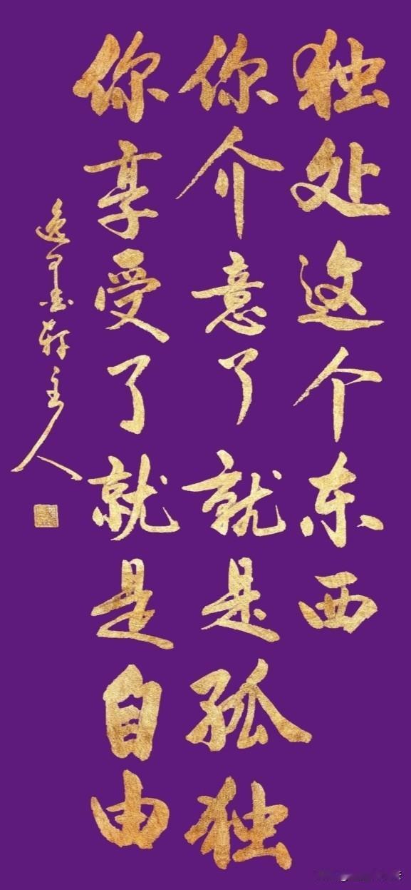独处这个东西
你介意了
就是孤独
你享受了
就是自由