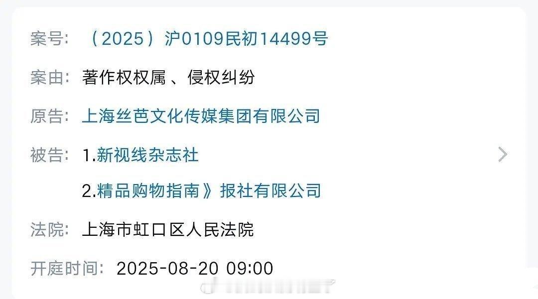 丝芭传媒把新视线杂志和精品购物指南报社公司告了，新视线之前给鞠婧祎拍过杂志 ​​