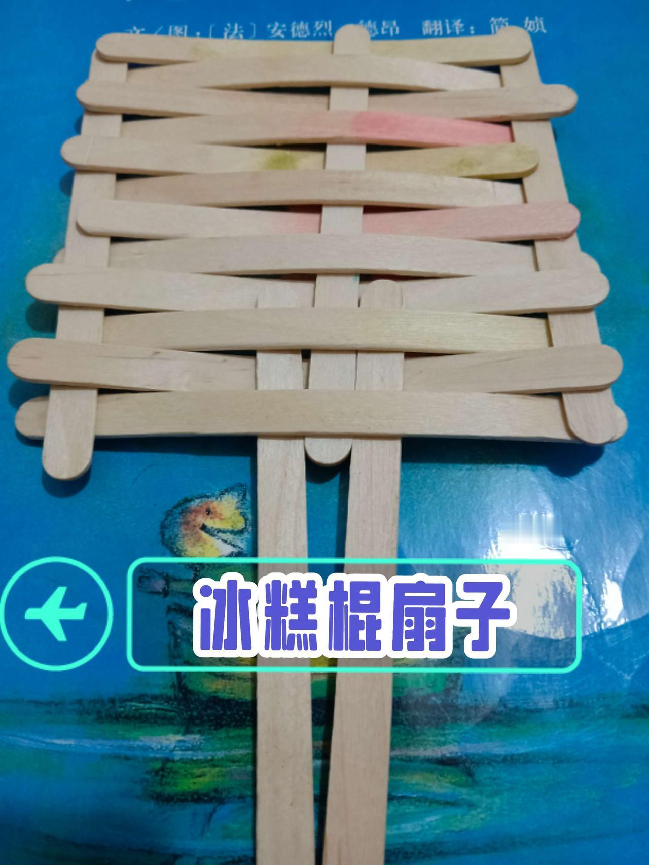 给闺女制作的冰糕棍小扇子，80后的你用过吗？纯手工打造 你见过吗 传统手工 手工