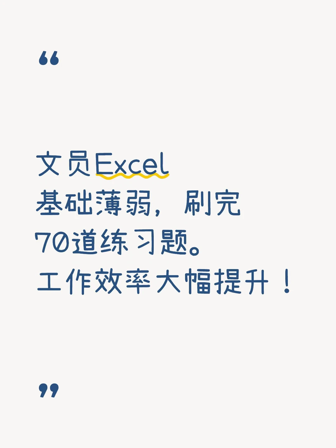 文员刷完 70道练习，工作效率大幅提升