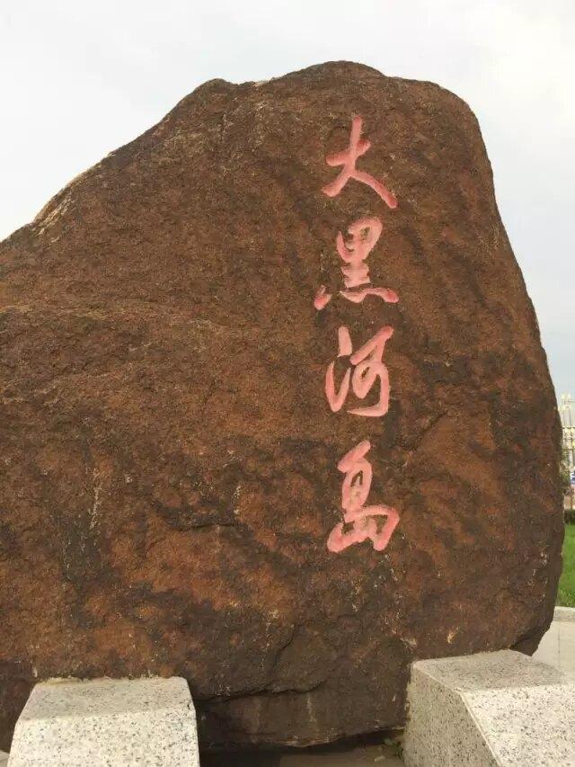 黑河市，黑龙江省的边境上的一座小城，紧挨着俄罗斯，站在江边就看见了那边的人头。