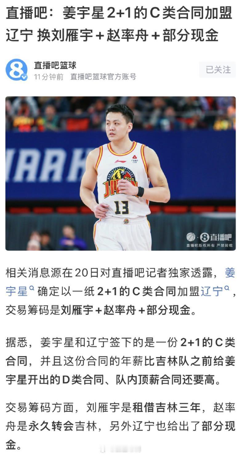 姜宇星被交易至辽宁男篮 姜宇星D类到期，也没得到其他的D，所以最终C类签约。赵率