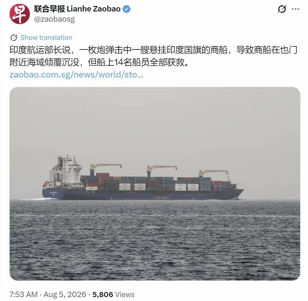 新加坡联合早报今天（8月5日）报道：“印度航运部长说，一枚炮弹击中一艘悬挂印度国