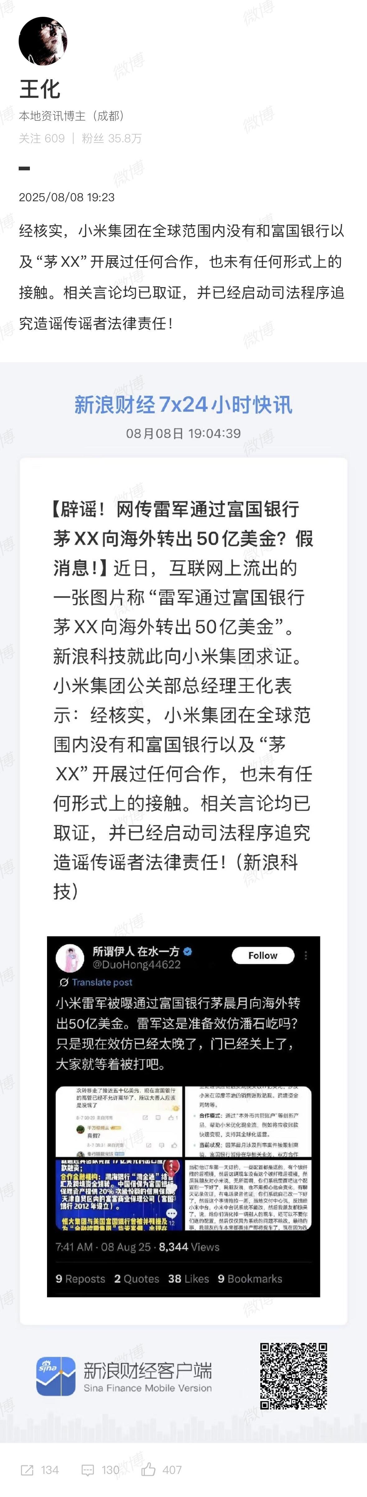 小米辟谣和富国银行及茅XX合作这已经不是一般的谣言，小米法务部必须对造谣者重拳出