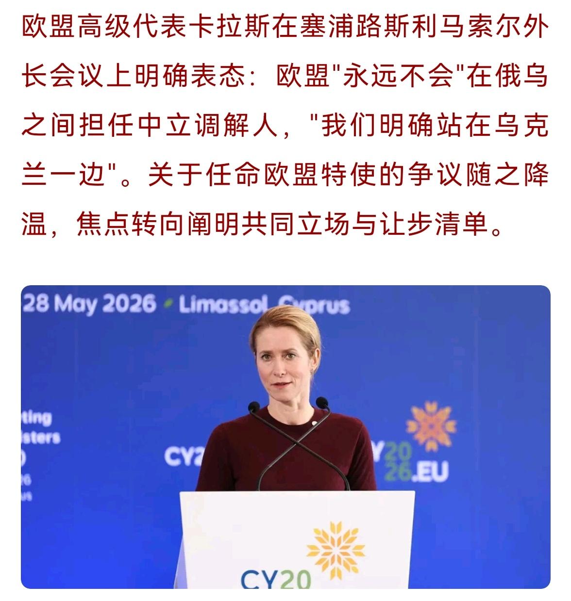 被打脸之后开始找补
卡拉斯为自己找补，她说：欧盟永远不会在俄乌之间担任中立调解人