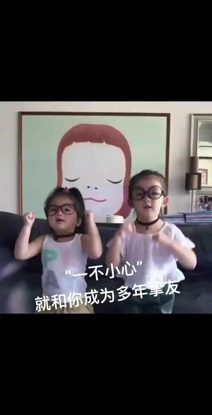 一不小心成了多年挚友