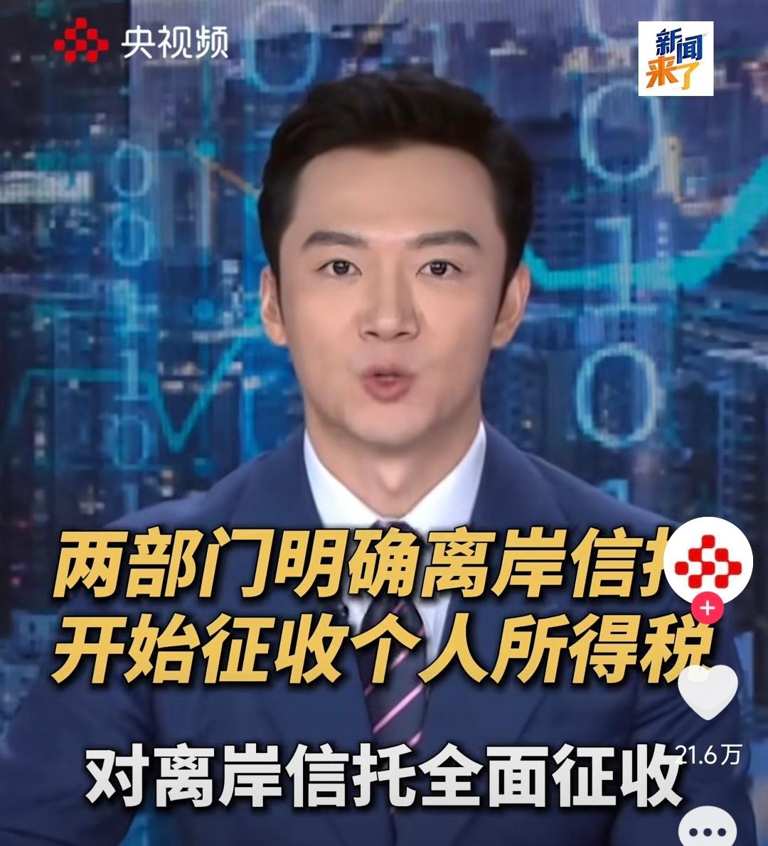 大快人心！离岸信托征税落地，富人财富向外绕行的时代，从现在起正式画上句号！
 