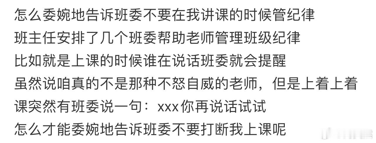 怎么委婉地告诉班委不要在我讲课的时候管纪律[哆啦A梦害怕] ​​​