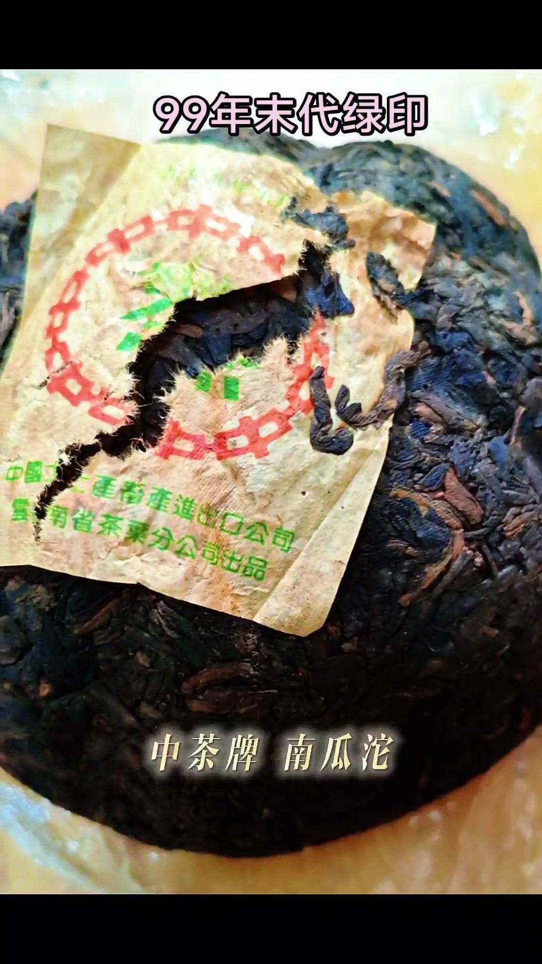 🎃99年末代绿印普洱熟茶绝了！这款中茶牌南瓜沱普洱熟茶，就是1999年出品的末