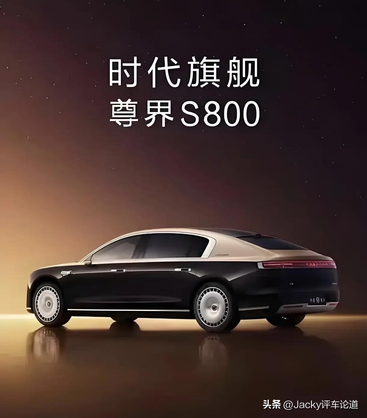才70.8万元起！惊不惊喜意不意外？谁说的不可能低于100万？尊界S800这价格