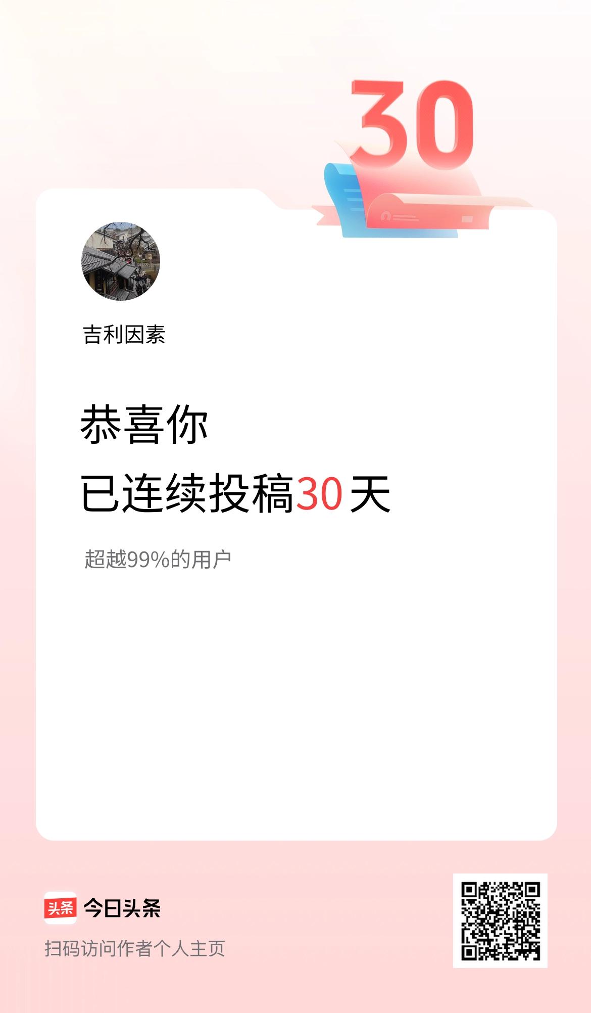 我在头条连续投稿30天