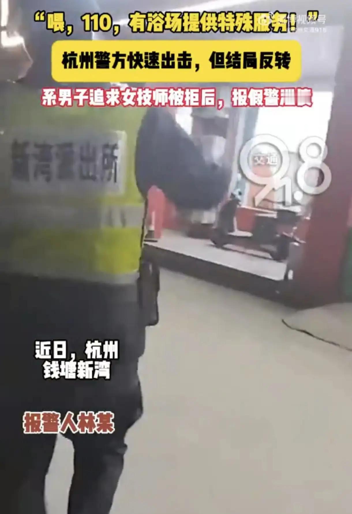 浙江杭州钱塘新湾浴场惊现“求爱狂魔”：一个月消费10次被拒，竟报假警诬陷女技师涉