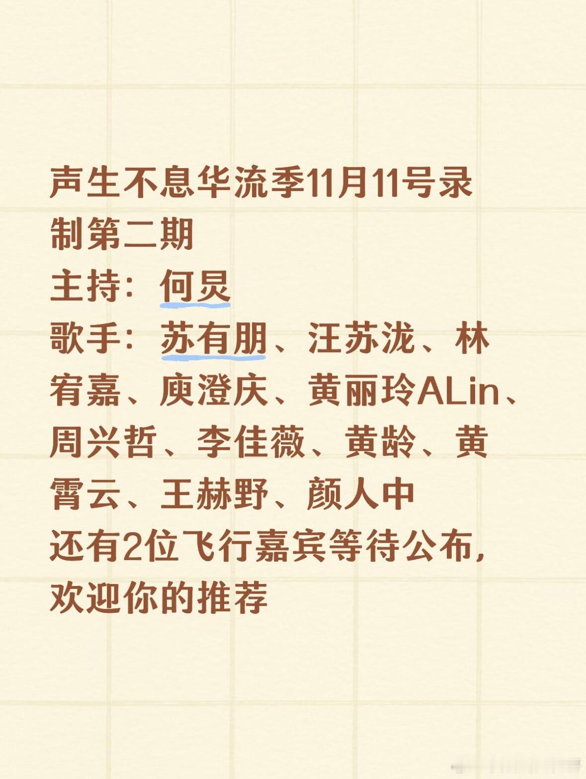 声生不息华流季11月11号录制第二期声生不息华流季11月11号录制第二期主持：何