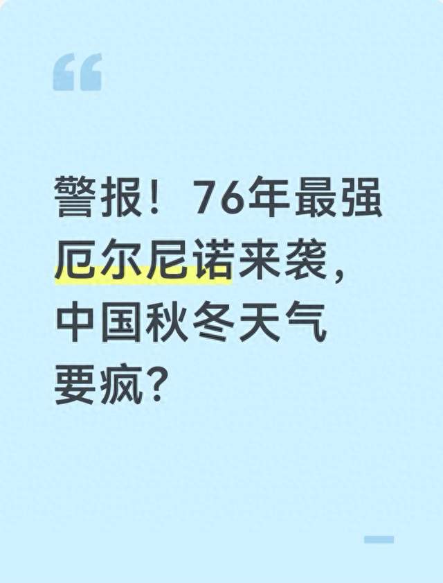 警报！76年最强厄尔尼诺来袭，中国秋冬天气要疯？