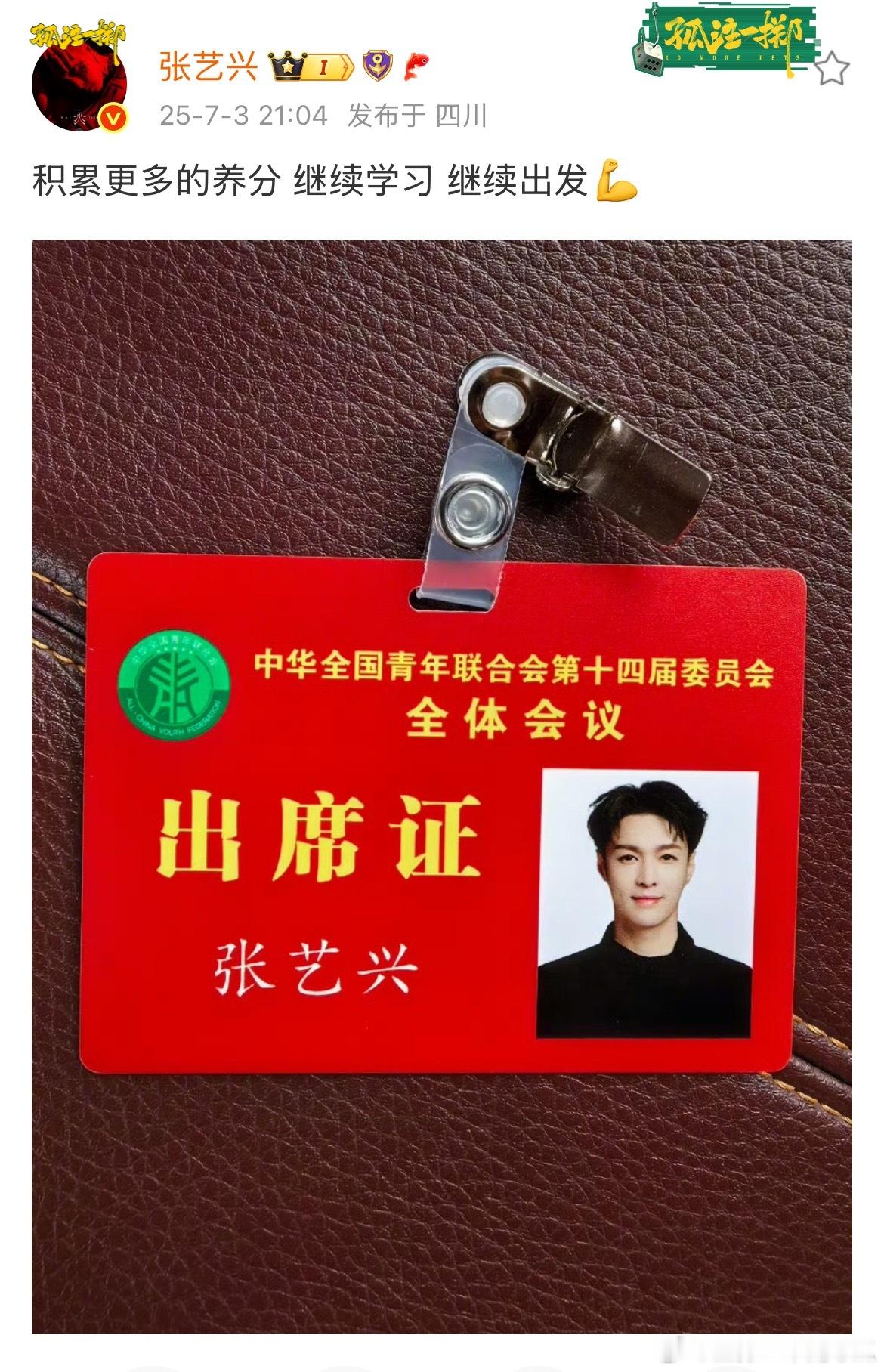 张艺兴晒全国青年联合会第十四届委员会全体会议出席证！怎么证件照也这么好看！ ​​