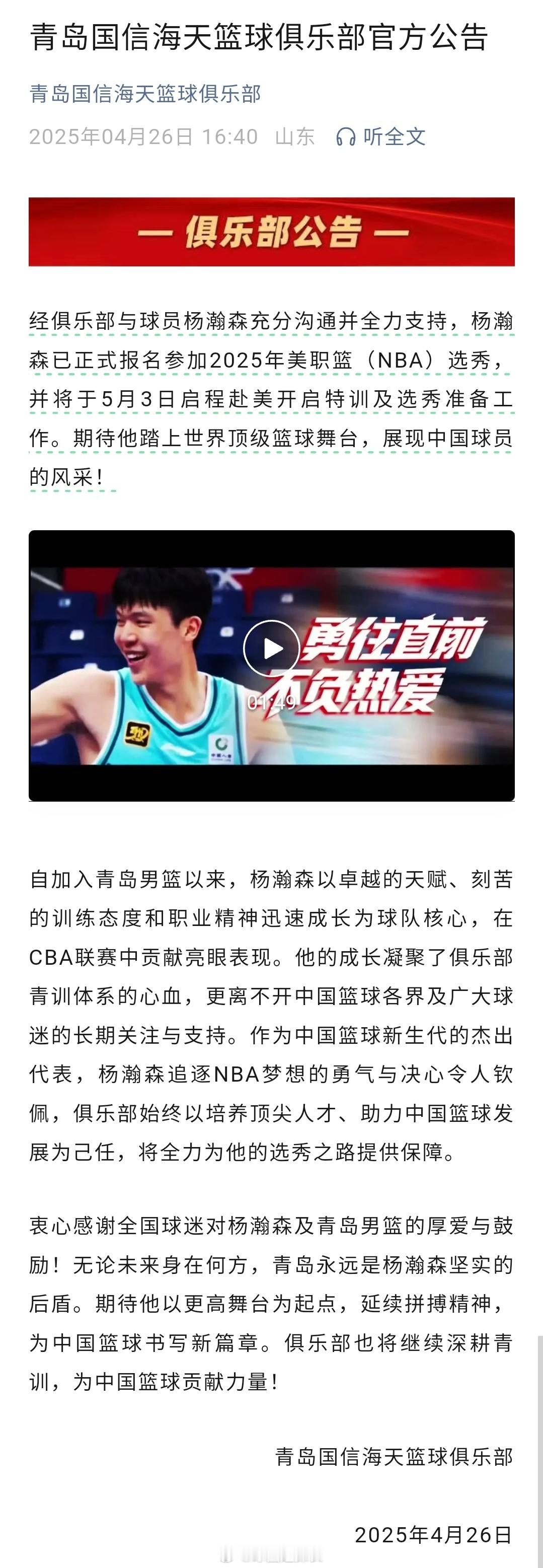 青岛男篮发布公告：全力支持杨瀚森参加2025年NBA选秀。杨瀚森宣布参加今年nb