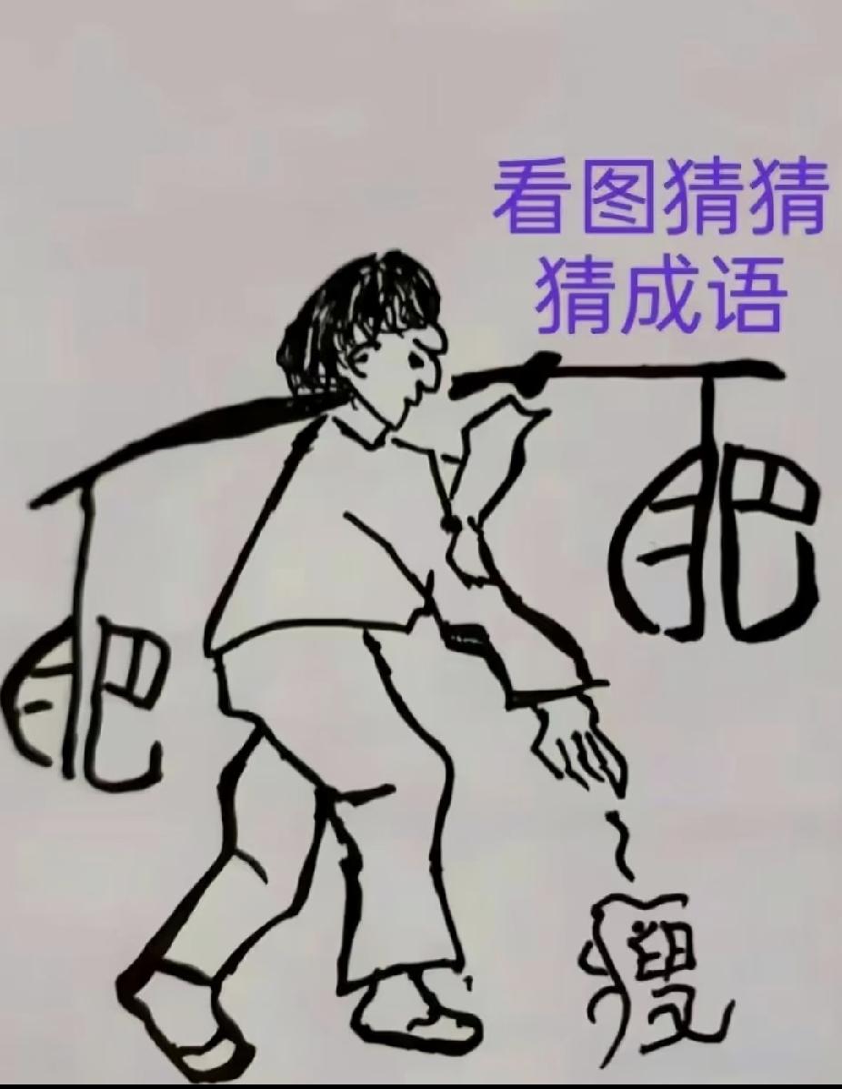 手绘看图猜成语，扁担挑肥手拿瘦，看看谁一眼看透