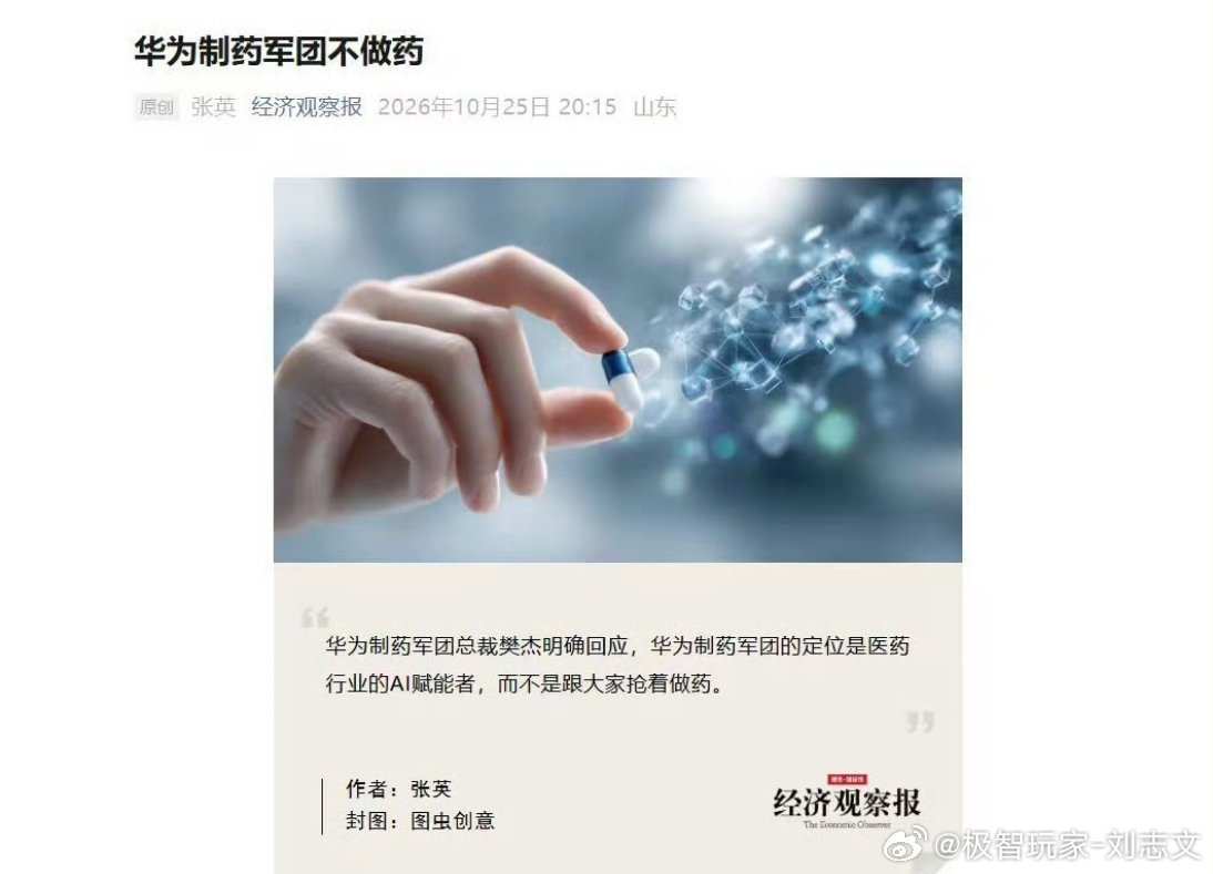 华为制药军团不做药AI在医药领域的作用一直很大，但是没有在舆论中心，华为不做药，