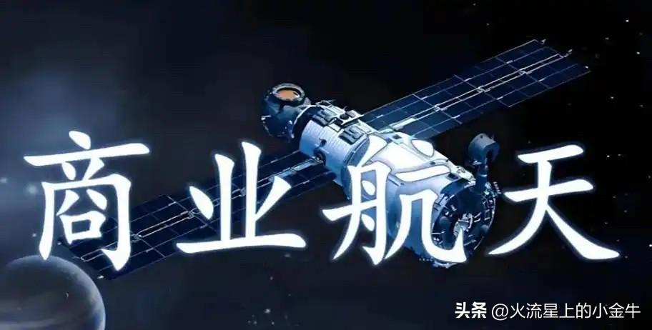 【最新梳理】商业航天，核心公司！（上）

本次重磅会议公报增添了航天强国，商业航