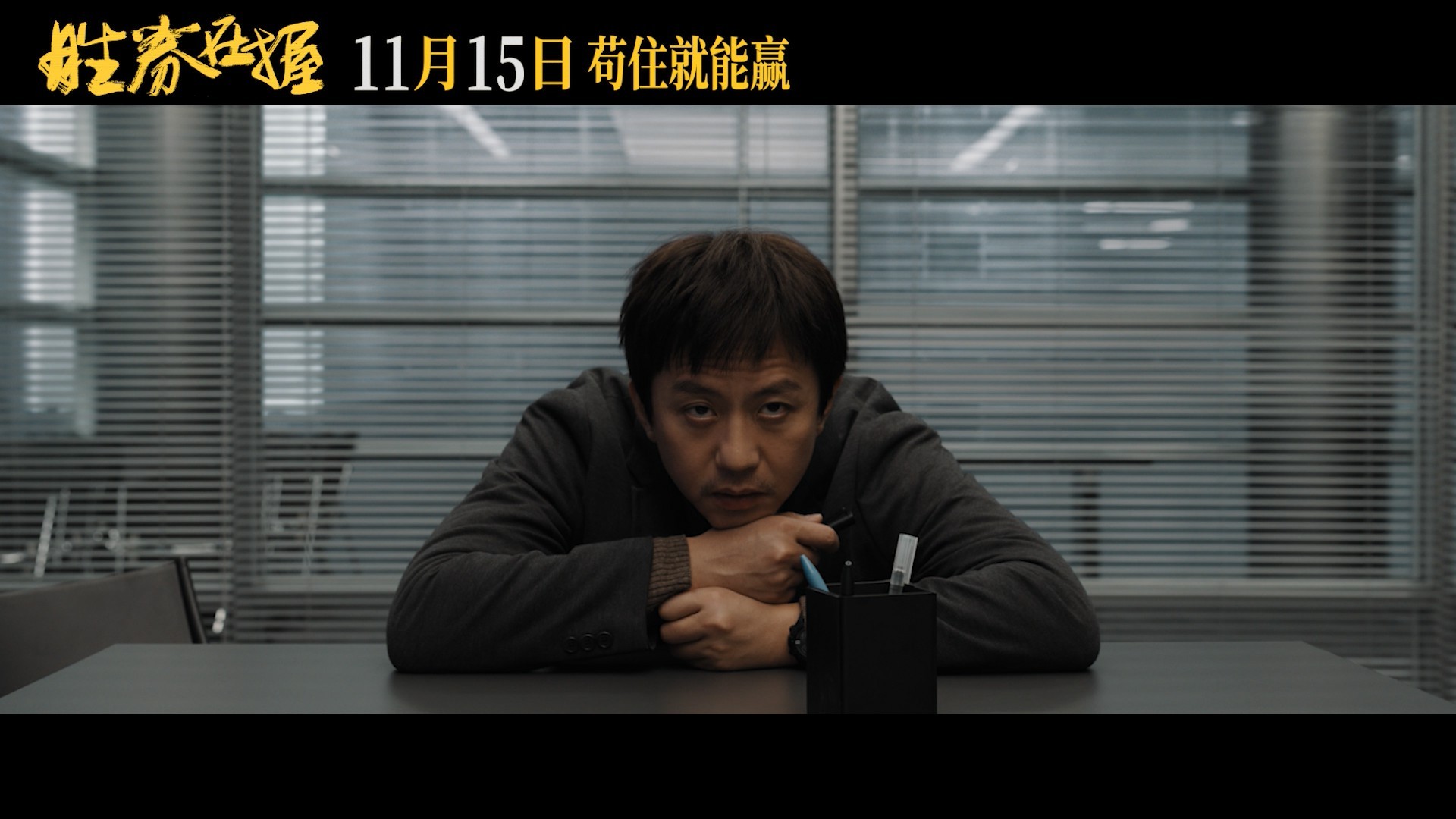 #邓超新电影被开除这是真out了# 邓超新电影《胜券在握》预告🈶️！真是为白胜