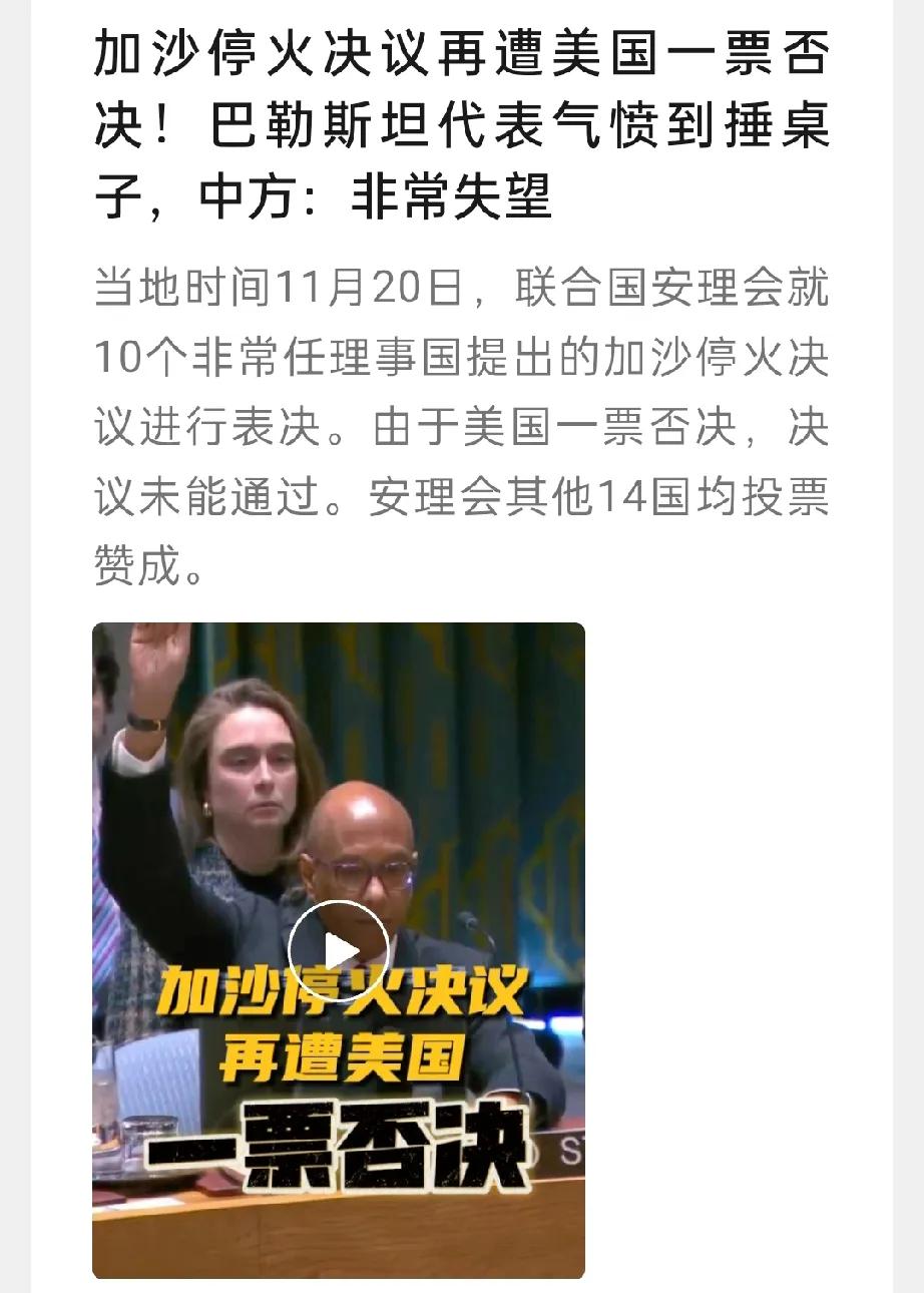 加沙停火协议被美国一票否决，释放人质真的该成停火前提吗？

还在认为是的人，你们