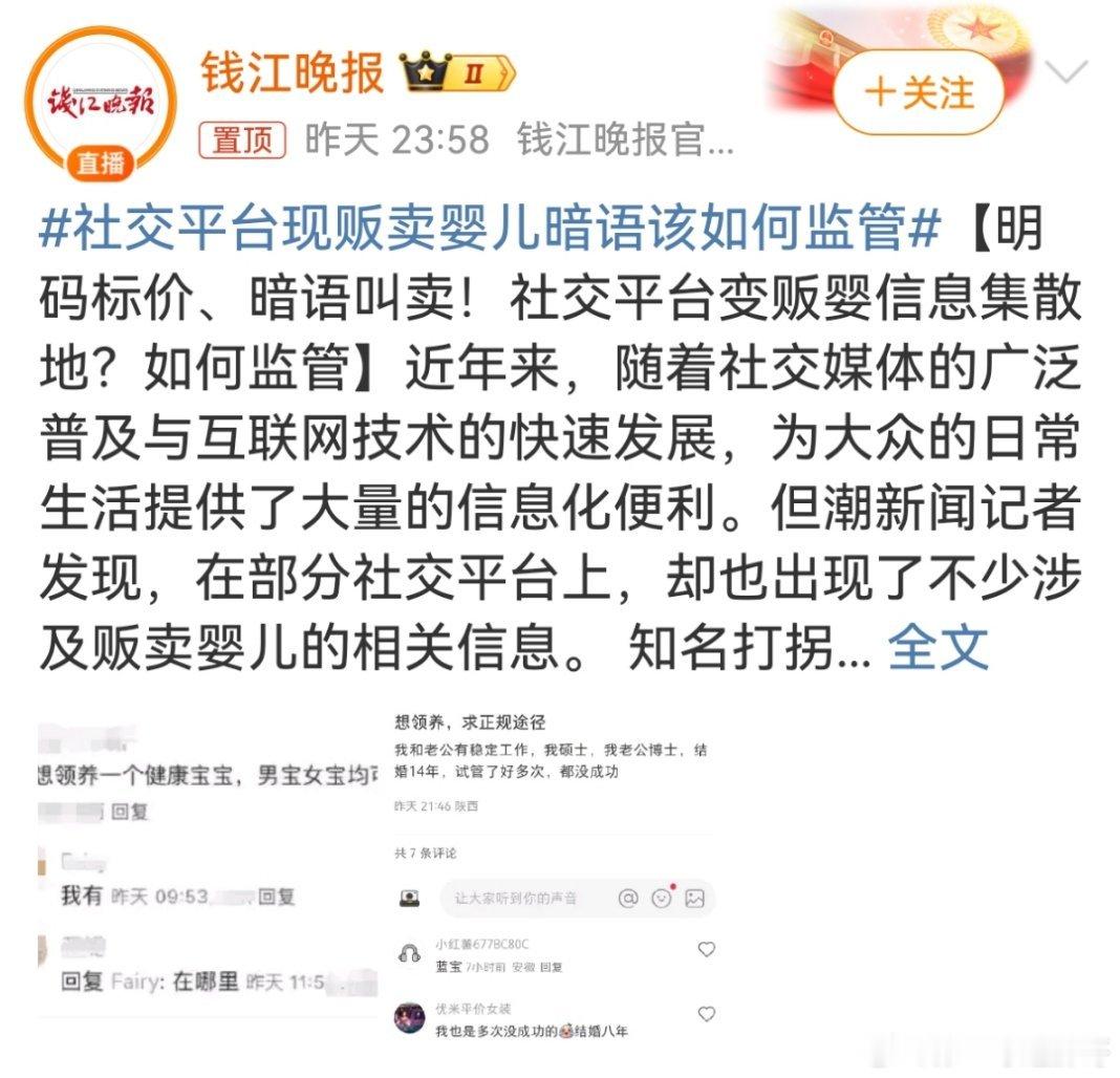 胖哥论坛[超话]  社交平台现贩卖婴儿暗语该如何监管 【明码标价、暗语叫卖！社交