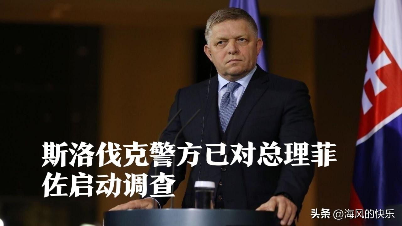斯洛伐克总理菲佐因切断对乌供电遭刑事调查

   据外媒披露斯洛伐克警方近日对总
