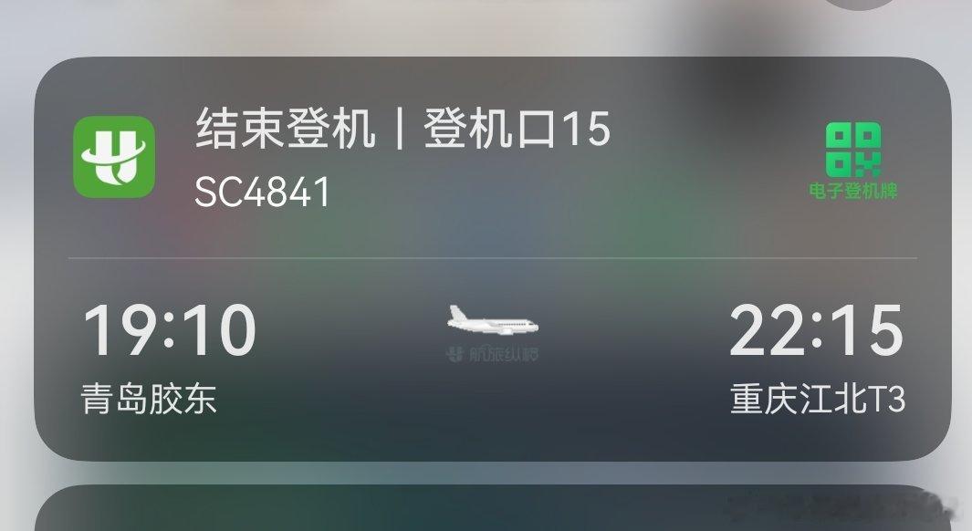 山东航空，很着急为您服务，重庆到了