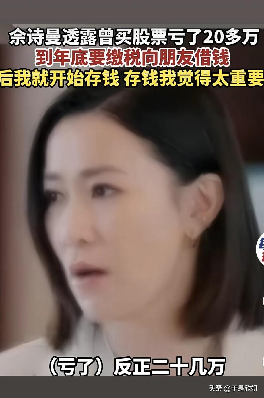 佘诗曼自曝炒股亏20多万，曾借钱缴税，明星也逃不开理财教训
 
荧幕上风光无限的