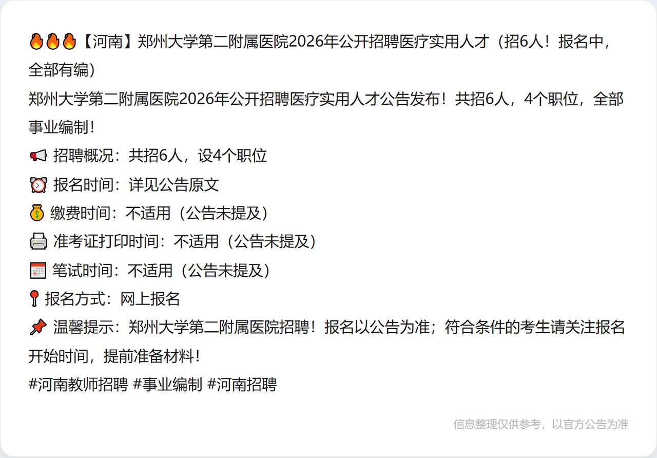 🔥🔥🔥【河南】郑州大学第二附属医院2026年公开招聘医疗实用人才（招6人！