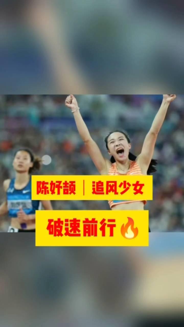 陈好颉追风少女破速前行。
17岁中国飞人陈妤颉用速度惊艳世界。感谢观看。