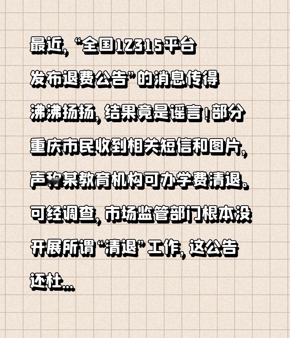 最近，“全国12315平台发布退费公告”的消息传得沸沸扬扬，结果竟是谣言！部分重