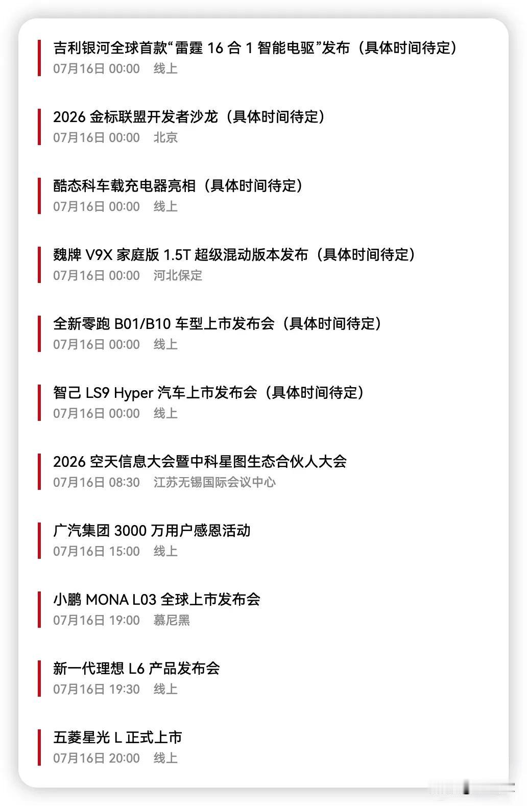 7月16号都挤在这一天开发布会