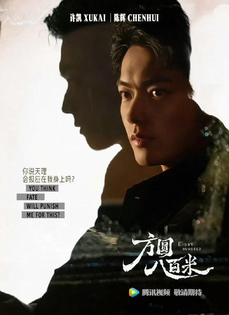 方圆八百米定档 4月17日！许凯这次的角色太颠覆了，从《延禧攻略》的傅恒到《承欢