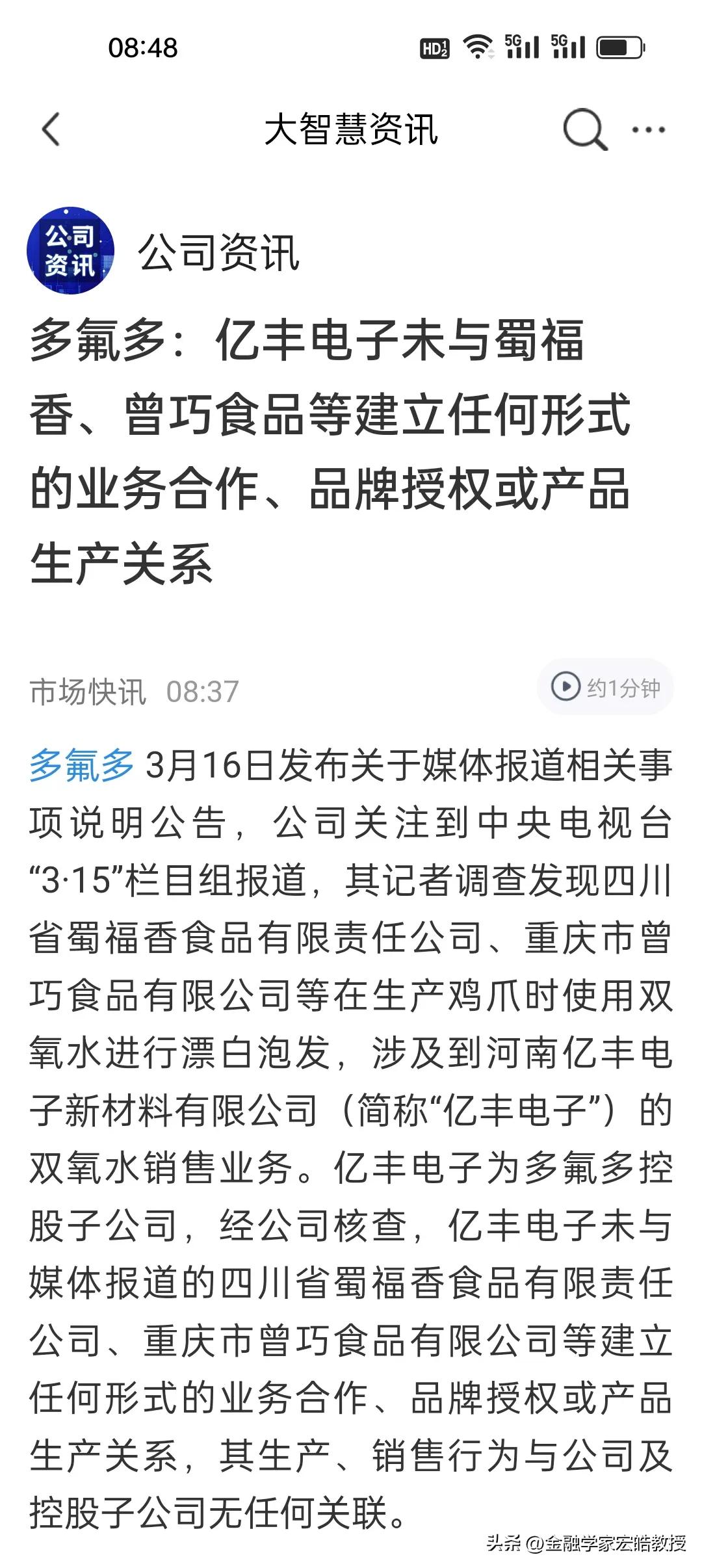 上市公司多氟多做梦也没想到，竟然会315踩雷漂白鸡爪[捂脸]
 
央视315曝光