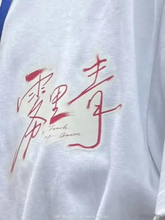 就这样在夹缝中搜寻雾里青！据说已经在广东悄悄开拍了！给我看看李现孟弗渊又怎么嘛？