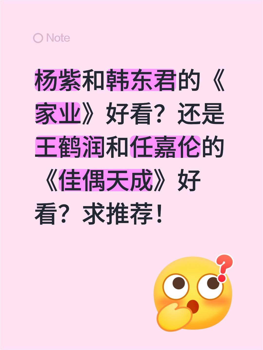 杨紫和韩东君的《家业》好看？还是王鹤润和任嘉伦的《佳偶天成》好看？求推荐！任嘉伦