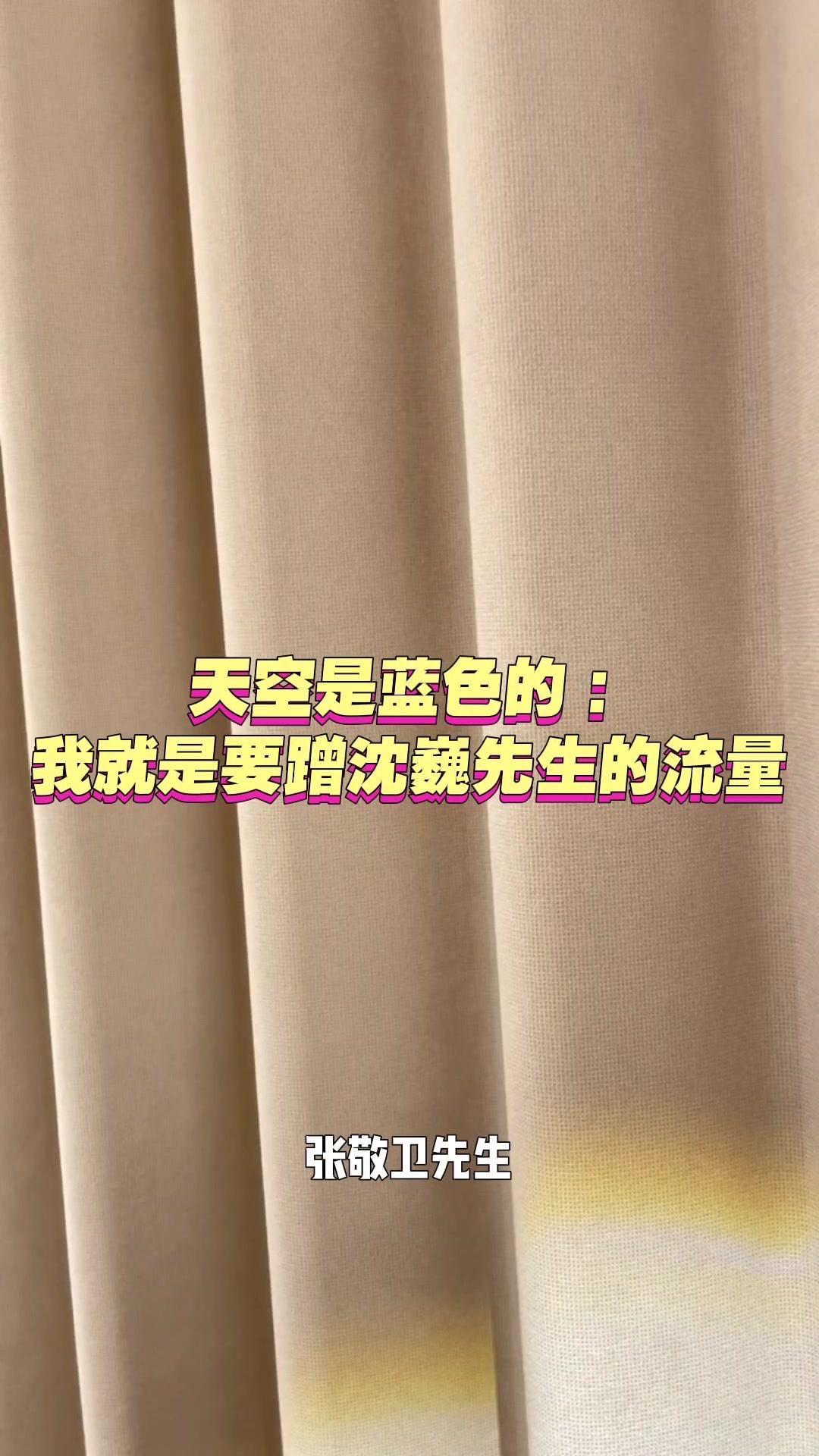 张精卫在江西吉安直播时大方承认蹭流量，直言好流量为何不蹭。还盛赞沈巍才华横溢，记