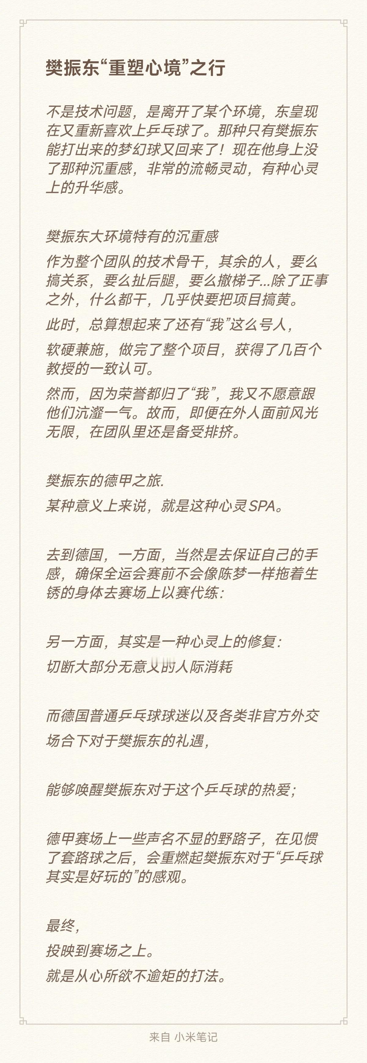 樊振东“重塑心境”之行。在我看来只要樊振东热爱乒乓球，他便是无敌的。 