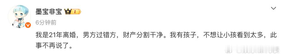 墨宝非宝离婚墨宝非宝宣布离婚 作家墨宝非宝宣布离婚：“ 我是21年离婚，男方过错