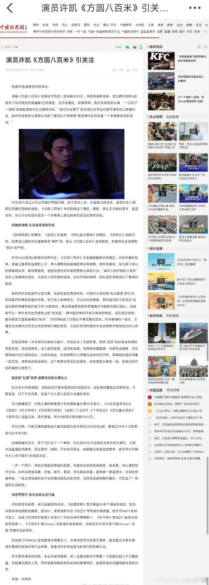 许凯方圆八百米厉害了，许凯《方圆八百米》登上中国新闻网了，果然金杯银杯不如观众的