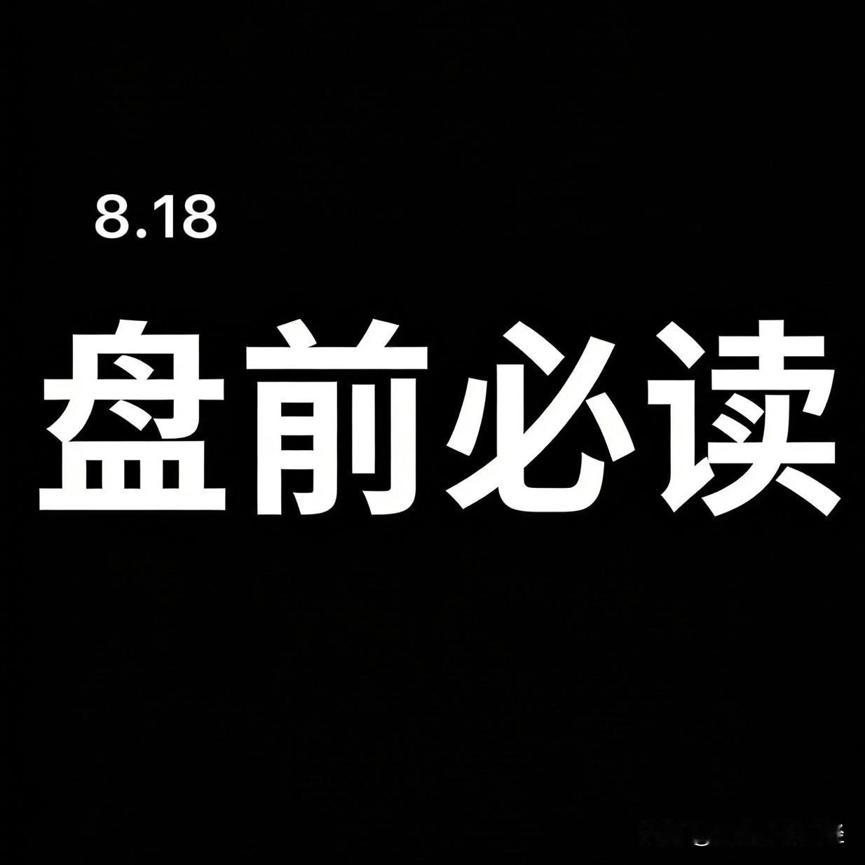 8.18复盘:

昨天科技还带队冲锋，今天直接翻脸砸盘，创业板分时一度跌2%，午