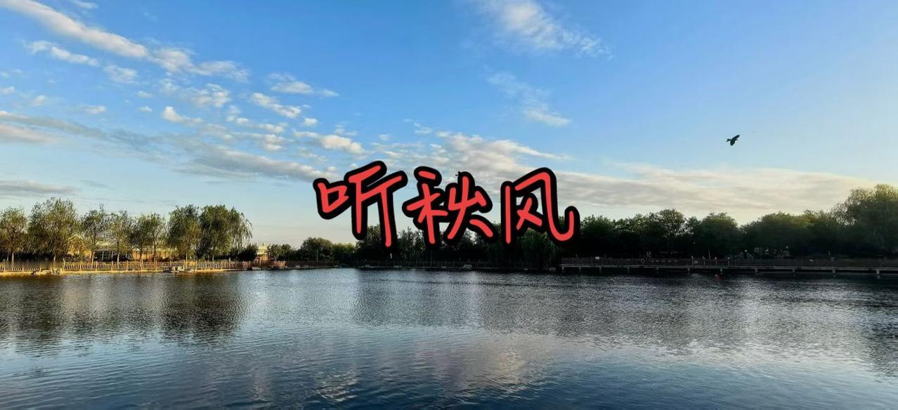 听一听秋天的风
