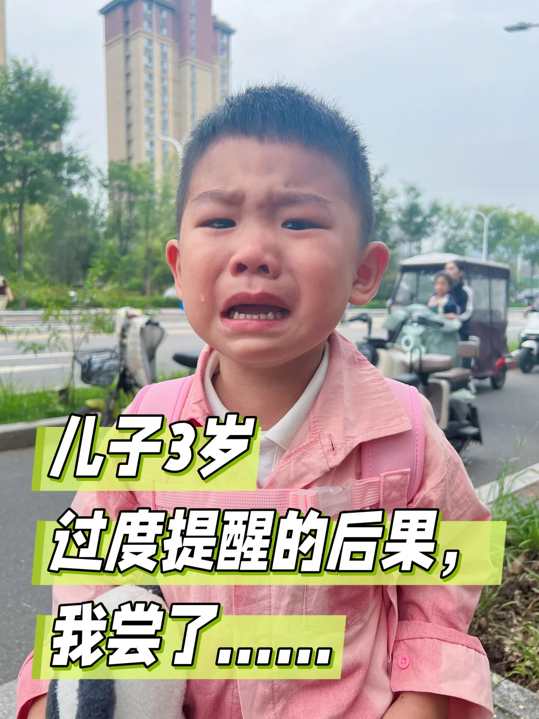 👦🏻儿子才3岁，过度提醒的后果我尝了……