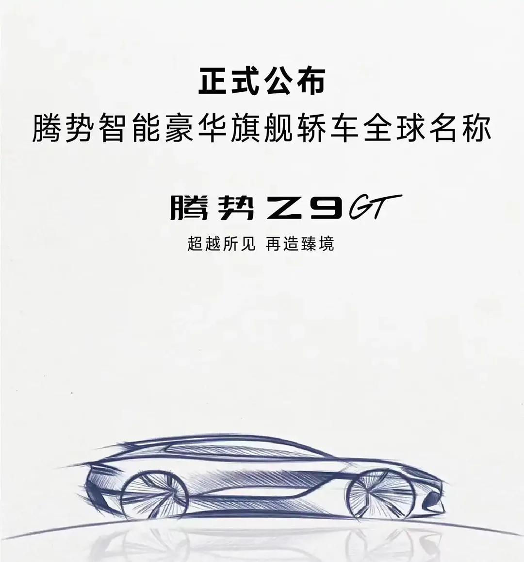 腾势宣布旗下全新轿车命名为Z9GT，或将分为纯电版和混动版，将于北京车展上与另一