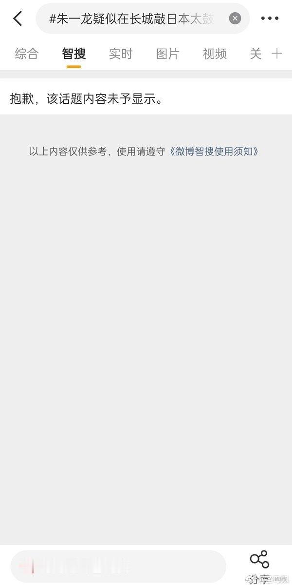 朱一龙今天下午沸沸扬扬的RS词条直接💣了，智搜也不显示了，这是咋了，感觉网友敏